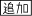 固定配役追加モード (TypeF：鬼村)