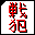 戦犯