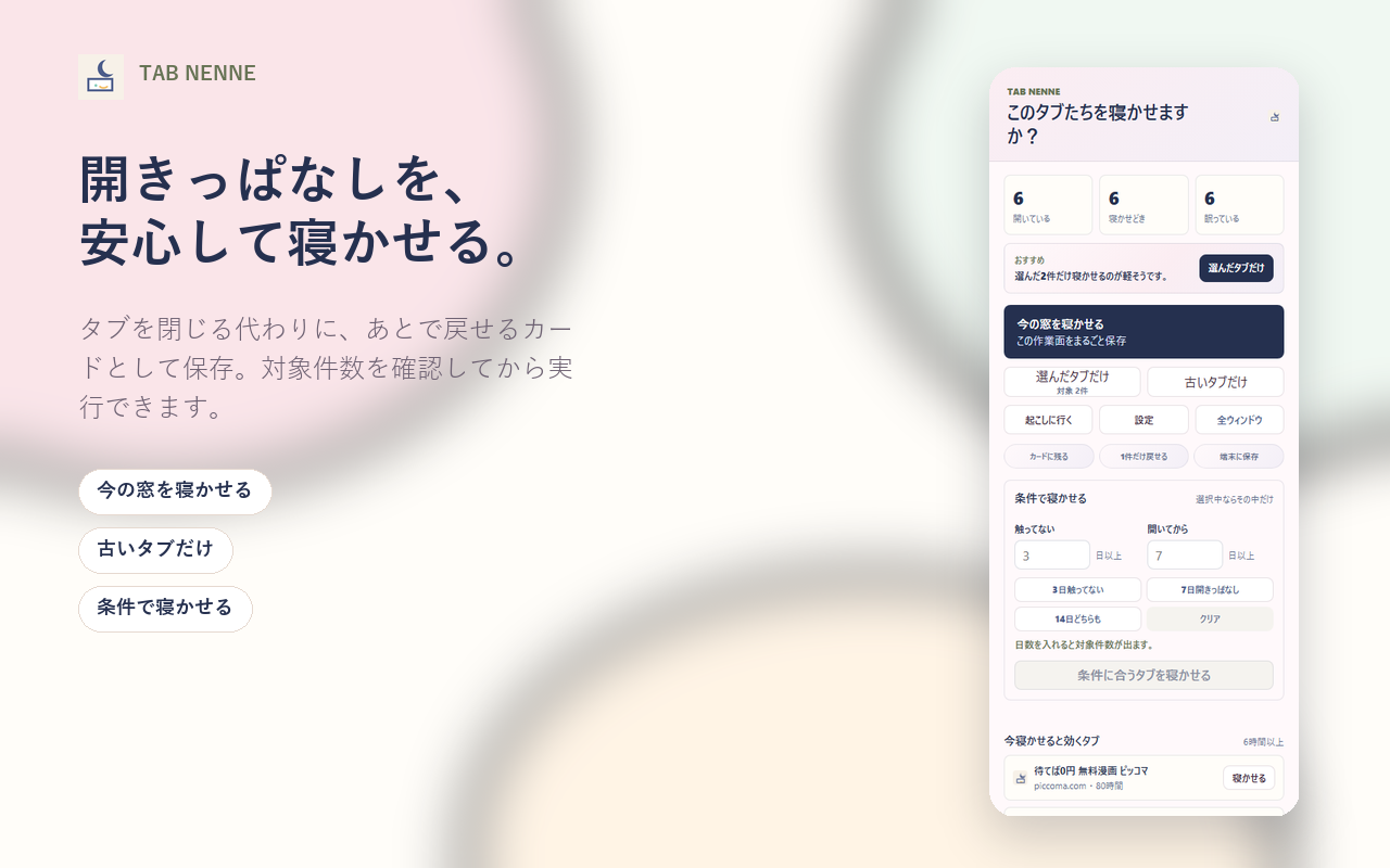 タブねんね スクリーンショット